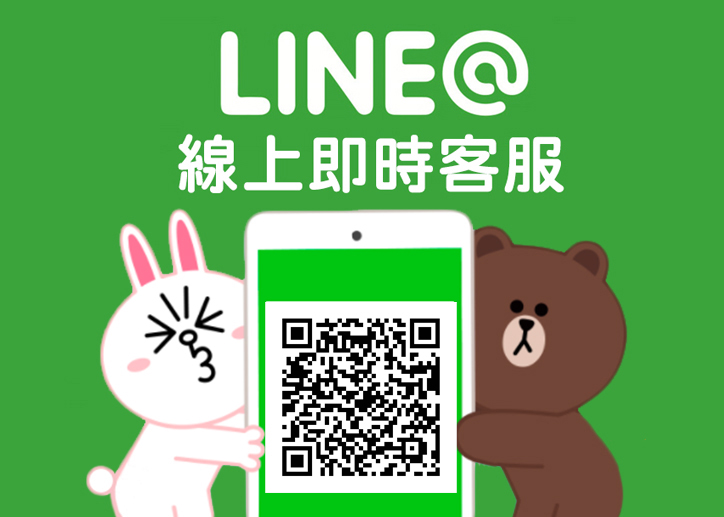 加入Line即時客服